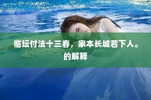 临坛付法十三春，家本长城若下人。的解释