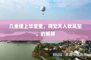 几重便上华堂里，得见天人吹凤笙。的解释