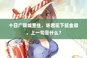 十日广陵城里住，听君花下抚金徽。上一句是什么？