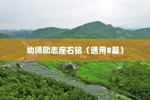 幼师励志座右铭（通用8篇）