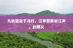 九折岩边下马行，江亭暂歇听江声。的释义