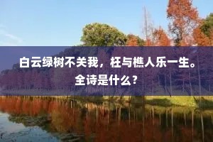 白云绿树不关我，枉与樵人乐一生。全诗是什么？