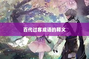 百代过客成语的释义