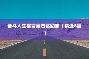 奋斗人生格言座右铭励志（精选8篇）