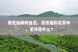 若无仙眼何由见，总在庙前花洞中。全诗是什么？