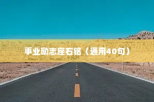 事业励志座右铭（通用40句）