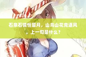 石泉石镜恒留月，山鸟山花竞逐风。上一句是什么？
