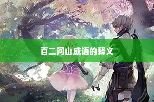 百二河山成语的释义