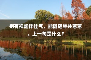 别有祥烟伴佳气，能随轻辇共葱葱。上一句是什么？