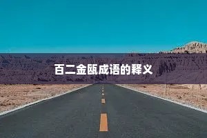 百二金瓯成语的释义