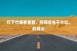 灯下竹烟看更碧，月间花色不分红。的释义