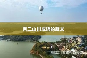 百二山川成语的释义