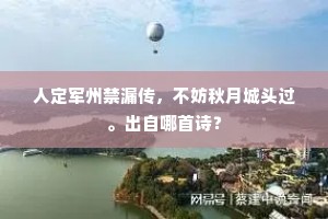 人定军州禁漏传，不妨秋月城头过。出自哪首诗？