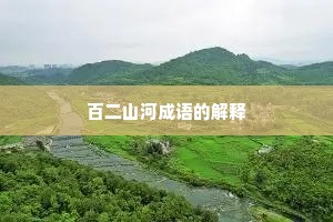 百二山河成语的解释