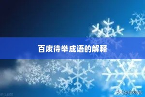 百废待举成语的解释