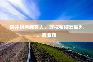 帘开明月独窥人，欹枕钗横云鬓乱。的解释