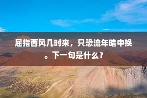 屈指西风几时来，只恐流年暗中换。下一句是什么？