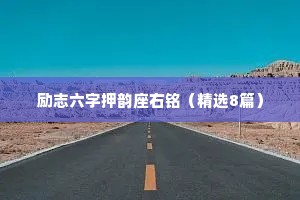 励志六字押韵座右铭（精选8篇）