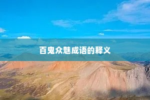 百鬼众魅成语的释义