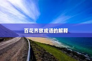 百花齐放成语的解释