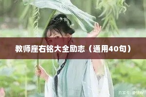 教师座右铭大全励志（通用40句）