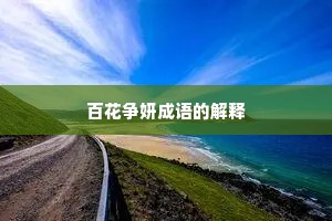 百花争妍成语的解释