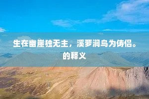 生在幽崖独无主，溪萝涧鸟为俦侣。的释义
