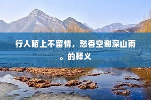 行人陌上不留情，愁香空谢深山雨。的释义