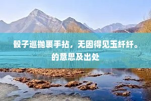 骰子巡抛裹手拈，无因得见玉纤纤。的意思及出处