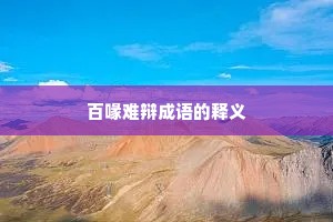 百喙难辩成语的释义