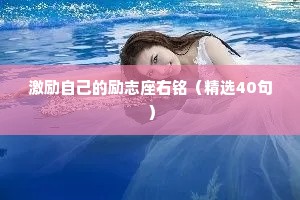 激励自己的励志座右铭（精选40句）