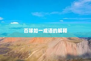 百喙如一成语的解释