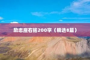 励志座右铭200字（精选8篇）