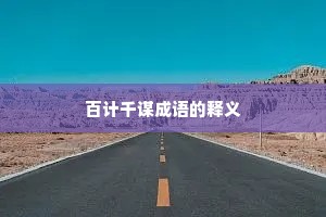百计千谋成语的释义