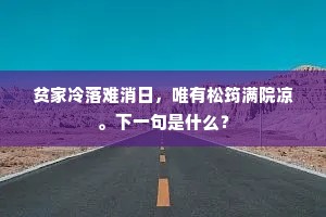 贫家冷落难消日，唯有松筠满院凉。下一句是什么？