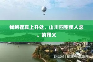 我到瞿真上升处，山川四望使人愁。的释义