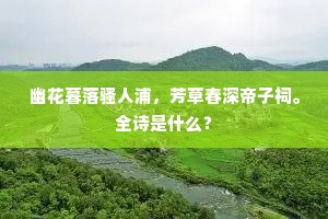 幽花暮落骚人浦，芳草春深帝子祠。全诗是什么？