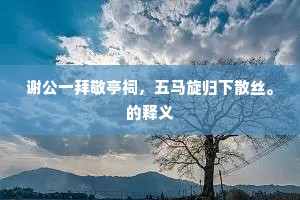 谢公一拜敬亭祠，五马旋归下散丝。的释义
