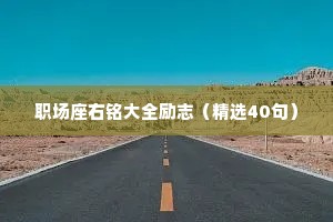 职场座右铭大全励志（精选40句）