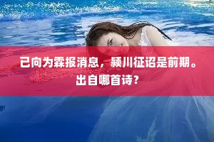 已向为霖报消息，颍川征诏是前期。出自哪首诗？