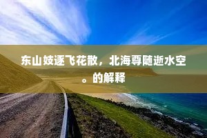 东山妓逐飞花散，北海尊随逝水空。的解释