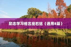 励志学习格言座右铭（通用8篇）