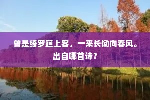 曾是绮罗筵上客，一来长恸向春风。出自哪首诗？