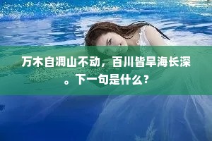 万木自凋山不动，百川皆旱海长深。下一句是什么？