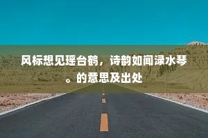 风标想见瑶台鹤，诗韵如闻渌水琴。的意思及出处