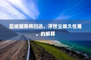 层城烟雾将归远，浮世尘埃久住难。的解释