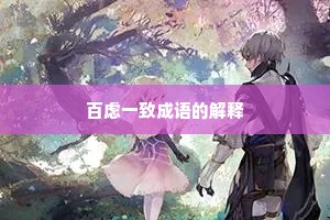 百虑一致成语的解释