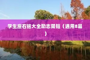 学生座右铭大全励志简短（通用8篇）