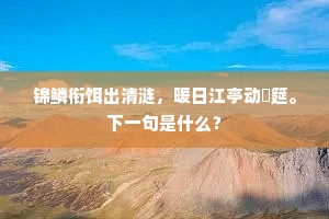 锦鳞衔饵出清涟，暖日江亭动鲙筵。下一句是什么？