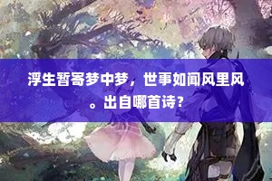 浮生暂寄梦中梦，世事如闻风里风。出自哪首诗？